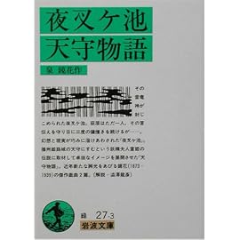 夜叉ヶ池・天守物語 (岩波文庫)
