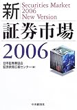 新・証券市場〈2006〉