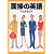 面接の英語