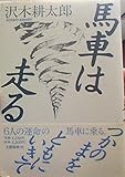 馬車は走る