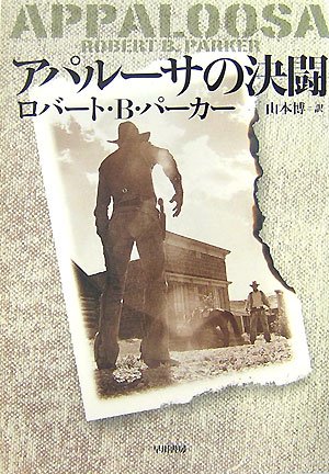 アパルーサの決闘 (ハヤカワ・ノヴェルズ)