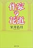 作家の花道 (集英社文庫)