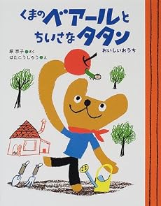 くまのベアールとちいさなタタン―おいしいおうち (ママとパパとわたしの本)