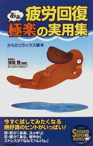 疲労回復 あぁ、極楽の実用集―からだリラックス読本 (SEISHUN SUPER BOOKS)