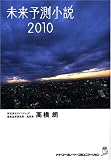 未来予測小説 2010