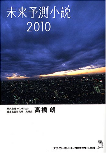 未来予測小説 2010