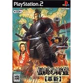 信長の野望 【革新】