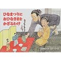 ひなまつりにおひなさまをかざるわけ (行事の由来えほん)
