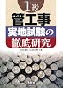 1級管工事 実地試験の徹底研究 (LICENCE BOOKS)