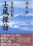 日本列島「士風」探訪