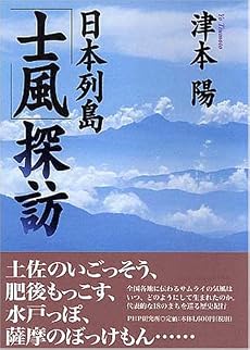 日本列島「士風」探訪