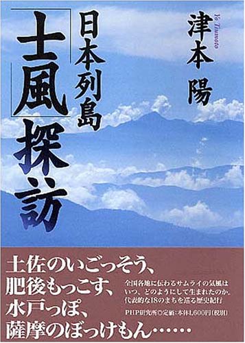 Cover image : 日本列島「士風」探訪