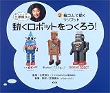 北原照久の動くロボットをつくろう!〈2〉輪ゴムで走るリリプット
¥ 2,100 北原照久の動くロボットをつくろう!〈2〉輪ゴムで走るリリプット