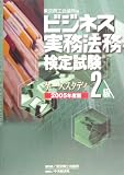 ビジネス実務法務検定試験2級ケーススタディ〈2005年度版〉