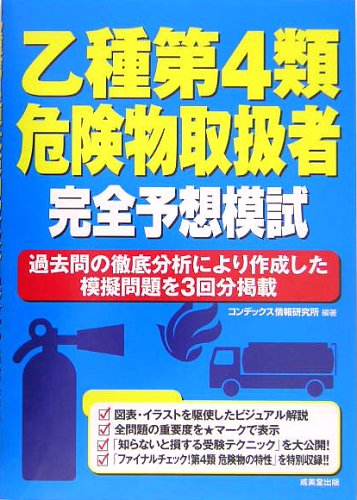 乙種第4類危険物取扱者完全予想模試