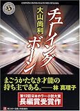 チューイングボーン (角川ホラー文庫)