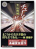 チューイングボーン (角川ホラー文庫)