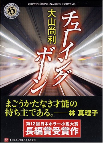 Cover image : チューイングボーン (角川ホラー文庫)