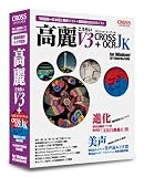 高麗 V3 + CROSS OCR JK アカデミック