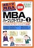 図解通勤大学MBA MBAパーフェクトマスター1 (図解 通勤大学MBA)