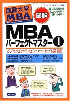 図解通勤大学MBA MBAパーフェクトマスター1 (図解 通勤大学MBA)