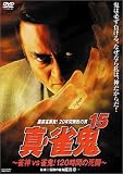 真・雀鬼(15) 雀神vs雀鬼! 120時間の死闘 [DVD]