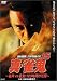 真・雀鬼(15) 雀神vs雀鬼! 120時間の死闘 [DVD]