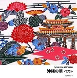 沖縄の唄 ベスト