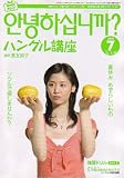 NHK テレビハングル講座アンニョンハシムニカ 2006年 07月号 [雑誌]