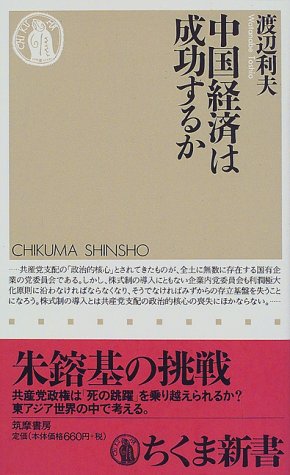 中国経済は成功するか (ちくま新書)