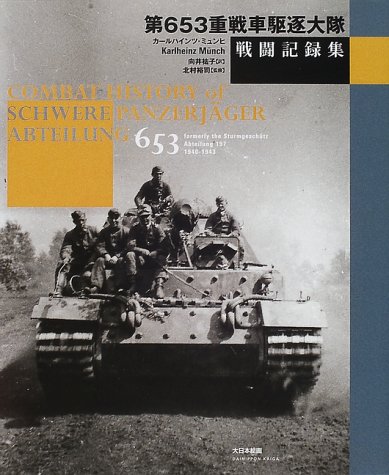 第653重戦車駆逐大隊戦闘記録集