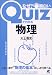 Quizでわかる物理―なぜ?がわかれば面白い