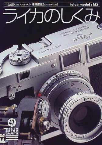 Cover image : ライカのしくみ モデルM3 (グリーンアロー・グラフィティ)