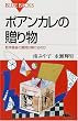 ポアンカレの贈り物―数学最後の難問は解けるのか (ブルーバックス)
