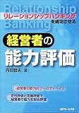 リレーションシップバンキングを成功させる経営者の能力評価