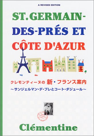 クレモンティーヌの新・フランス案内―サンジェルマン・デ・プレとコート・ダジュール