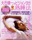 大石健一のビジョンヨガ熟睡法 (TJ mook)