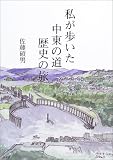 私が歩いた中東の道 歴史の旅