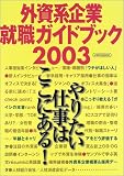 外資系企業就職ガイドブック (2003) (イカロスMOOK) の評価・レビュー