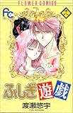 ふしぎ遊戯 (18) (少コミフラワーコミックス)