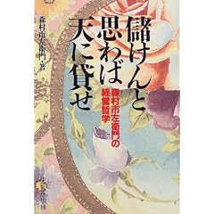 儲けんと思わば天に貸せ―森村市左衛門の経営哲学