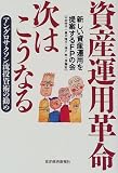 資産運用革命 次はこうなる―アングロサクソン流投資術の勧め/