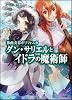 神曲奏界ポリフォニカ ダン・サリエルとイドラの魔術師 (GA文庫)