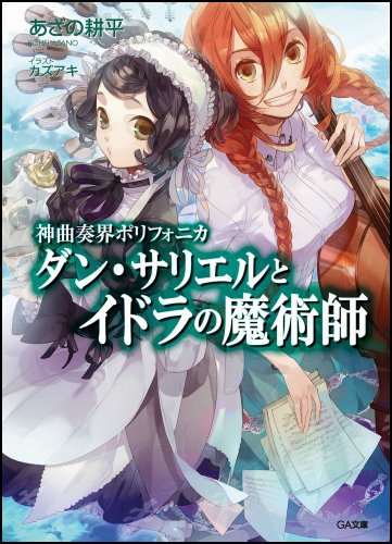 Cover image : 神曲奏界ポリフォニカ ダン・サリエルとイドラの魔術師 (GA文庫)