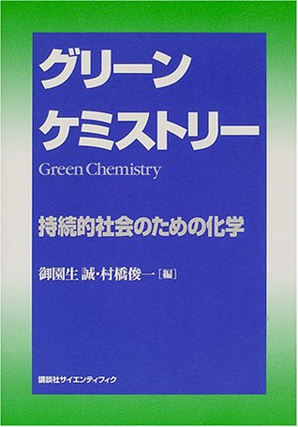 グリーンケミストリー　持続的社会のための化学 (KS化学専門書)