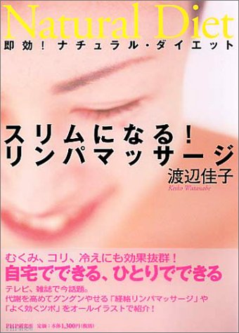 スリムになる!リンパマッサージ―即効!ナチュラル・ダイエット