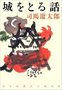 城をとる話 (光文社文庫)