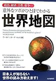 意外なツボがひと目でわかる世界地図―政治、経済、宗教、紛争&hellip;