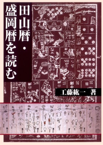 田山暦・盛岡暦を読む