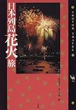 日本列島花火旅 (ショトル・トラベル)